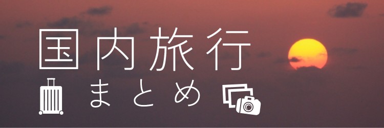 国内旅行まとめ